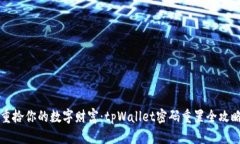 重拾你的数字财富：tpWallet密码重置全攻略