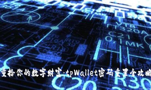 重拾你的数字财富：tpWallet密码重置全攻略