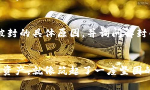 数字货币封号危机：如何保护你的资产安全与隐私

数字货币, 账户安全, 资金保护/guanjianci

引言：通向数字货币的迷雾之旅
在一个网络风起云涌的时代，数字货币如同晨雾中的老桥，连接着现实与虚拟的两岸。自比特币问世以来，越来越多的人开始追逐这个数字财富的“海洋”。然而，随着风潮的汹涌，数字货币背后的风险与挑战也逐渐浮出水面，其中“封号”问题便是让众多投资者心惊肉跳的噩梦。

封号的原因：黑暗中的潜藏玄机
当我们沉浸在交易的快感中时，孤狼般的风险却潜伏在四周。账户被封，背后的原因多种多样，或许是违反了某些平台的规矩，或许是因为资金来源不明，还有可能是因为恶意举报。在这片虚拟的森林里，规则如同迷雾般捉摸不透。一时的疏忽，可能就会使投资者陷入被动的境地，就如同行走在悬崖边缘，稍不注意便可能坠入深渊。

封号的后果：失去的不仅是财富
被封号不仅仅意味着无法操作账户，也意味着与自己辛辛苦苦积累的资产彻底失之交臂。想象一下，那些辛勤工作的日夜换来的几乎所有财富在转瞬之间化为泡影，心中的失落与无助可想而知。而更为雪上加霜的是，很多投资者甚至会因为这次封号事件，开始怀疑自己之前的决策，陷入痛苦的反思与自责中。

如何避免被封号：保卫你的数字财富
如果你想在这片数字潮流中安然无恙，首先要了解这一系统的规则。每一个交易平台都有其独特的运营机制与法律框架，就像一本复杂的经书，而我们需要做的，就是仔细解读与遵循。然而，具体该如何操作呢？

1. 了解平台规则：做个乖学生
在进入一条新的水域之前，我们必须先了解水的深浅。认真阅读交易平台的使用条款，了解它们的禁忌与警示。例如，某些平台可能对多重账户或恶意交易有严格的限制。掌握这些规则，不仅有助于避免不必要的封号麻烦，更能让你的投资策略更加顺利。

2. 保持账户的合法性：不与违法为伍
在金钱交易中，保持账户的透明性至关重要。就像建设一座可靠的老桥，我们需要坚固的材料与整齐的结构。确保你账户内的资金来源合法，并保持资金的清晰可追溯，尽量避免参与可疑的项目或隐藏的交易。通过正规渠道入金与交易，确保不违反金融法规，保护自己远离不法之地。

3. 使用二次验证：双重保障
在网络安全的那片广阔的天空中，使用二次验证就犹如在晨雾中划出一条明亮的航线。当你进行登录时，除了输入账号与密码外，还需通过手机短信或邮箱等方式进行二次验证。这一举措可以有效降低账户遭到黑客攻击的风险，确保你在虚拟海洋中的航行相对安全。

4. 定期更改密码：不给入侵者留机会
铭记一条道理：定期更改密码就像给老桥刷上新漆，以增加防护能力。定期更新密码可以有效防止账户信息泄露，尤其是在你的账户上发生过异常交易之后，更要及时更换。切忌使用过于简单或重复的密码，要尽量使用包含字母、数字、特殊符号的复杂组合，以提高安全性。

封号后如何应对：重构希望之桥
如果不幸遭遇封号，首先要保持冷静。采取措施进行解封就如同在暴风雨中坚守阵地。许多平台都有相应的客服支持，及时与他们联系，了解你的账户被封的具体原因，并询问解封的步骤。行为举止要保持礼貌与理智，你的每一次沟通都有可能是重建账户信任的机会。

总结：筑牢安全防线，迎接美好未来
在逆水行舟的数字货币时代，封号事件虽令人担忧，但只要我们掌握有效的防范措施，便能在银行与投资的旅程中免受风波的冲击。保护好自身的数字资产，就像筑起了一座坚固的桥梁，帮助我们平稳度过波澜，迎接更光辉的未来。数字货币世界虽有挑战，但也充满了机遇，让我们一同扬帆起航，探索未知的数字海洋！