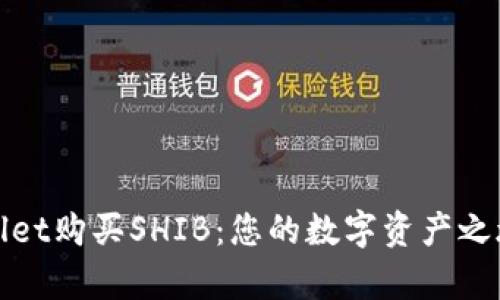 轻松在tpWallet购买SHIB：您的数字资产之旅从这里开始