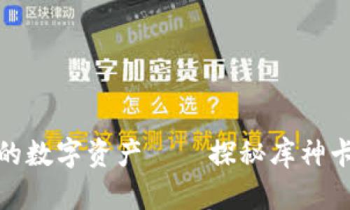 安全保护您的数字资产——探秘库神卡片式冷钱包