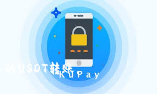 要将tpWallet中的USDT转账到火币（Huobi）交易所，您可以按照以下步骤进行操作。请确保在开始操作之前，您已经在火币注册了账户并通过了身份验证，以确保顺利完成转账。

第一步：登录tpWallet
首先，打开您的tpWallet应用程序，使用您的账户凭据进行登录。确保您在安全的环境中进行此操作，以防止账户信息泄露。

第二步：获取火币USDT充值地址
在火币交易所上，您需要找到您的USDT充值地址。登录火币账户后，按照以下步骤操作：
ul
    li导航至“资产”或“钱包”页面。/li
    li选择“充值”选项，找到USDT。/li
    li系统会生成一个独特的USDT充值地址，它通常是以“T”或“0x”开头的字符串。请确保复制这个地址，务必不要将其与其他地址混淆。/li
/ul

第三步：打开tpWallet转账界面
返回tpWallet，找到USDT资产，并选择转账或发送功能。通常，这个选项会标记为“转账”、“发送”或“提取”。

第四步：填写转账信息
在打开的转账界面中，您需要填写以下信息：
ul
    listrong收款地址：/strong粘贴之前您从火币复制的USDT充值地址。/li
    listrong转账金额：/strong输入您想要转账的USDT数量。请注意，有些钱包可能会要求最低转账数量，请确保您符合要求。/li
    listrong手续费：/strong在某些情况下，您可能需要支付一定的手续费，确认tpWallet所需的手续费并确保您的钱包中有足够的余额。/li
/ul

第五步：确认转账
仔细检查您填写的信息，确保收款地址、转账金额和手续费都正确无误。确认无误后，点击“发送”或“确认”按钮。

第六步：等待转账完成
转账一旦发起，通常会在几分钟内完成，但有时可能由于网络拥堵而延迟。您可以在tpWallet里面查看转账的状态，或者使用区块链浏览器（比如Etherscan）来追踪您的转账。如果转账信息显示成功，但在火币账户中没有及时到账，请联系火币的客服，提供相关信息以便他们协助您。

第七步：查看火币账户
最后，返回火币钱包界面，查看您的USDT余额，以确认转账是否成功。如果余额显示已经更新，您的转账就完成了！恭喜您，现在可以使用这部分资金进行交易或者投资了。

注意事项
在进行任何形式的加密货币转账时，请务必小心以下几点：
ul
    li确保您操作的网络（如Ethereum或TRON）与您从火币获得的充值地址匹配。例如，如果您在火币的USDT充值地址是基于Ethereum的，您必须确保您的tpWallet中也是Ethereum网络的USDT。/li
    li在复制地址时，务必小心，不要错误地添加或删除字符。一个小小的错误可能导致资金永久丢失。/li
    li在进行大额转账前，建议您先小额测试转账，了解每个步骤的准确性。/li
/ul

转账完成后，您可以根据不同的市场走势来选择持有或者重新交易USDT。希望此步骤指南能帮助您轻松完成从tpWallet到火币的USDT转账。