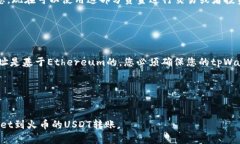 要将tpWallet中的USDT转账到火币（Huobi）交易所，您