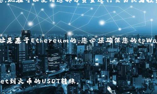 要将tpWallet中的USDT转账到火币（Huobi）交易所，您可以按照以下步骤进行操作。请确保在开始操作之前，您已经在火币注册了账户并通过了身份验证，以确保顺利完成转账。

第一步：登录tpWallet
首先，打开您的tpWallet应用程序，使用您的账户凭据进行登录。确保您在安全的环境中进行此操作，以防止账户信息泄露。

第二步：获取火币USDT充值地址
在火币交易所上，您需要找到您的USDT充值地址。登录火币账户后，按照以下步骤操作：
ul
    li导航至“资产”或“钱包”页面。/li
    li选择“充值”选项，找到USDT。/li
    li系统会生成一个独特的USDT充值地址，它通常是以“T”或“0x”开头的字符串。请确保复制这个地址，务必不要将其与其他地址混淆。/li
/ul

第三步：打开tpWallet转账界面
返回tpWallet，找到USDT资产，并选择转账或发送功能。通常，这个选项会标记为“转账”、“发送”或“提取”。

第四步：填写转账信息
在打开的转账界面中，您需要填写以下信息：
ul
    listrong收款地址：/strong粘贴之前您从火币复制的USDT充值地址。/li
    listrong转账金额：/strong输入您想要转账的USDT数量。请注意，有些钱包可能会要求最低转账数量，请确保您符合要求。/li
    listrong手续费：/strong在某些情况下，您可能需要支付一定的手续费，确认tpWallet所需的手续费并确保您的钱包中有足够的余额。/li
/ul

第五步：确认转账
仔细检查您填写的信息，确保收款地址、转账金额和手续费都正确无误。确认无误后，点击“发送”或“确认”按钮。

第六步：等待转账完成
转账一旦发起，通常会在几分钟内完成，但有时可能由于网络拥堵而延迟。您可以在tpWallet里面查看转账的状态，或者使用区块链浏览器（比如Etherscan）来追踪您的转账。如果转账信息显示成功，但在火币账户中没有及时到账，请联系火币的客服，提供相关信息以便他们协助您。

第七步：查看火币账户
最后，返回火币钱包界面，查看您的USDT余额，以确认转账是否成功。如果余额显示已经更新，您的转账就完成了！恭喜您，现在可以使用这部分资金进行交易或者投资了。

注意事项
在进行任何形式的加密货币转账时，请务必小心以下几点：
ul
    li确保您操作的网络（如Ethereum或TRON）与您从火币获得的充值地址匹配。例如，如果您在火币的USDT充值地址是基于Ethereum的，您必须确保您的tpWallet中也是Ethereum网络的USDT。/li
    li在复制地址时，务必小心，不要错误地添加或删除字符。一个小小的错误可能导致资金永久丢失。/li
    li在进行大额转账前，建议您先小额测试转账，了解每个步骤的准确性。/li
/ul

转账完成后，您可以根据不同的市场走势来选择持有或者重新交易USDT。希望此步骤指南能帮助您轻松完成从tpWallet到火币的USDT转账。