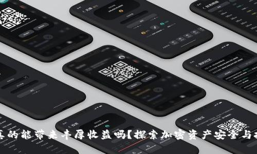 冷钱包真的能带来丰厚收益吗？探索加密资产安全与投资潜力