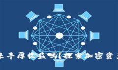 冷钱包真的能带来丰厚收益吗？探索加密资产安