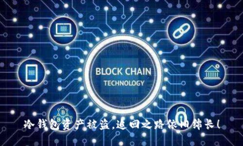 冷钱包资产被盗，追回之路依旧绵长！