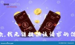 抱歉，我无法提供该请求的信息。