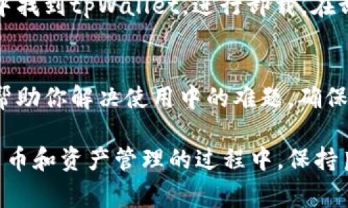 如果你遇到tpWallet无法打开浏览器的问题，可以尝试以下几个解决方法。这些方法可以帮助你排查和解决问题，恢复tpWallet的正常使用。

检查网络连接
首先，确保你的设备连接到互联网。无论是Wi-Fi还是移动数据，如果网络不稳定或未连接，tpWallet将无法正常打开浏览器。可以尝试在设备上打开其他应用程序来测试网络连接，或者打开浏览器直接访问一个网站来确认网络是否正常工作。

重启tpWallet应用
有时候，应用程序发生小故障也是导致无法正常打开的原因。你可以尝试完全关闭tpWallet应用，然后重新启动。对于手机用户，可以在多任务管理器中滑动关闭tpWallet，之后再次打开应用。

检查应用更新
确保你的tpWallet应用为最新版本。应用程序的更新通常会修复一些bug和兼容性问题。前往应用商店（如Google Play或App Store），查看是否有可用的更新。如果有，及时下载并安装最新版本。

查看系统权限
tpWallet需要特定的权限才能正常运行，例如访问网络和存储的权限。进入设备的设置菜单，找到应用管理，选择tpWallet，查看它所需的权限是否都已开启。如果权限未开启，点击打开相应的权限。

清除缓存和数据
过多的缓存可能会导致应用问题，可以尝试清除tpWallet的缓存和数据。进入设备的设置，找到应用管理，选择tpWallet，点击“清除缓存”以及“清除数据”按钮。注意，清除数据将重置应用，可能需要重新登录。

重启设备
有时设备本身的小问题可能导致应用无法正常使用。尝试重新启动你的智能手机或平板电脑，这能清除临时文件并刷新系统状态，有助于解决tpWallet无法打开浏览器的问题。

重新安装tpWallet
如果以上方法都不能解决问题，可以考虑卸载tpWallet并重新安装。请先备份相关数据，然后在应用商店中找到tpWallet，进行卸载。在卸载完成后，重新下载并安装应用。

联系客服支持
如果上述所有步骤仍然无法解决问题，建议联系tpWallet的客服支持。他们能够提供更专业的技术支持，帮助你解决使用中的难题，确保你可以恢复正常使用。

希望以上方法能帮助你解决tpWallet无法打开浏览器的问题，让你顺利使用这款数字钱包。在使用数字货币和资产管理的过程中，保持良好的网络环境和应用状态是保证安全与顺利交易的基础。