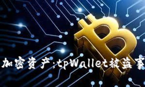 怎样保护你的加密资产：tpWallet被盗事件背后的教训