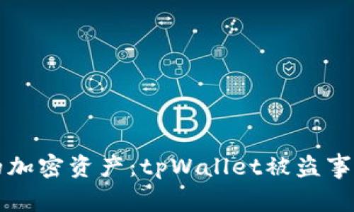 怎样保护你的加密资产：tpWallet被盗事件背后的教训