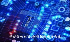 保护你的财富：冷钱包的安全之道