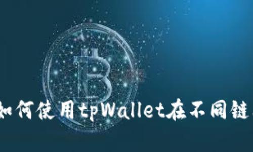 轻松转移资产：如何使用tpWallet在不同链上进行资产转移