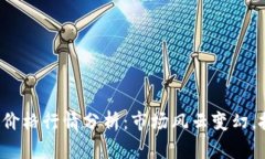 今日以太坊币价格行情分析：市场风云变幻，抓