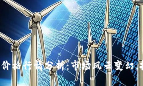 今日以太坊币价格行情分析：市场风云变幻，抓住投资良机！