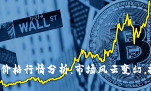 今日以太坊币价格行情分析：市场风云变幻，抓住投资良机！