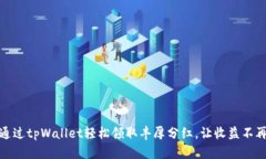 如何通过tpWallet轻松领取丰厚分红，让收益不再遥