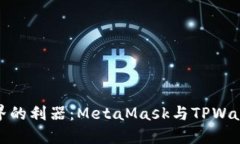 探索加密世界的利器：MetaMask与TPWallet深度对比