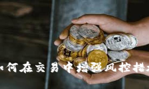 揭秘数字钱包：如何在交易中增强风控措施，实现安全支付