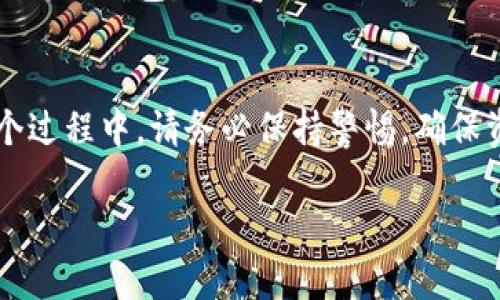 要在薄饼（PancakeSwap）上出售TPWallet币，您需要遵循一些步骤。以下是详细的步骤指南，帮助您顺利完成交易。

准备工作：确保你有一个合适的钱包
在开始之前，确保您拥有一个兼容的加密货币钱包，如MetaMask或Trust Wallet。这些钱包允许您与去中心化交易所（DEX），例如薄饼（PancakeSwap）进行交互。

连接您的钱包
打开您的薄饼交易所网页，通常是通过访问其官方网站。确认您正在访问的是正确的网址，以免遭遇钓鱼网站。点击页面右上角的“连接钱包”按钮，选择您的钱包类型，并按照指示连接您的钱包。在MetaMask或Trust Wallet中，会有弹出窗口请求您确认连接，接受后，您的钱包将与薄饼交易所成功连接。

找到TPWallet币
在薄饼上交易前，您需要添加TPWallet币（TPW）的合约地址。您可以在TPWallet的官方网站或其官方社交媒体渠道找到合约地址。复制该地址。在薄饼交易界面中，找到“选择代币”选项，粘贴TPWallet的合约地址。成功添加后，您将看到TPWallet币的信息，确认无误后选择它。

进行交易：出售TPWallet币
在您连接的钱包中，确保您已持有一定数量的TPWallet币。输入您想出售的数量，薄饼会自动显示出您可以获得的BNB（交易通常以BNB计价）或其他代币数量。如果您愿意，可以调整滑点容忍度，这可以在交易设置中找到，通常设置为0.5%至1%之间是安全的。

确认交易
核对无误后，点击“交换”按钮。系统将提示您确认交易费用以及最终的交换数量。您需要在钱包中确认这笔交易，通常会弹出一个MetaMask或Trust Wallet的确认窗口。确认交易后，耐心等待，交易信息会在交易历史中显示。

检查您的交易状态
在交易完成后，您可以在薄饼上查看交易状态或在BscScan上查看具体交易详情。确保您的代币已成功销售，BNB或其它代币已成功进入您的钱包。

总结
在薄饼（PancakeSwap）上出售TPWallet币（TPW）并不是一项复杂的任务，但需要您关注细节，确保合约地址准确，确认交易状态。在整个过程中，请务必保持警惕，确保资金安全。遵循这些步骤，您将能够顺利进行交易，享受到加密货币市场的乐趣与便利。

以上是出售TPWallet币的详细步骤，希望对您有所帮助！如有进一步的问题，请随时问我。