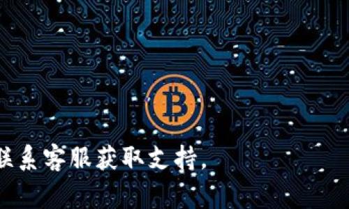 要将币团（比如说一个交易所或钱包）中的USDT转移到TP Wallet，首先需要确认这两个平台之间是否支持直接转账。以下是一般性的步骤和注意事项，你可以按照这些步骤操作：

第一步：确认USDT的网络类型
首先，你需要确认币团中USDT的网络类型。USDT可以存在于多个区块链网络上，比如Ethereum（ERC-20）、Tron（TRC-20）或Omni等。TP Wallet需要支持相应的网络。如果你的USDT是基于Ethereum的ERC-20，你需要确保TP Wallet也支持ERC-20网络的USDT。

第二步：获取TP Wallet的接收地址
打开你的TP Wallet，找到接收USDT的选项。此时，系统会生成一个专属于你的接收地址，确保你复制的是正确的地址并检查是否为USDT的地址。

第三步：在币团中发起转账
登录你的币团账户，找到USDT的提币或转账选项。输入你刚才复制的TP Wallet地址，并确认网络类型与你的USDT一致。在输入转账金额时，确保你考虑到手续费，确认无误后提交转账请求。

第四步：确认转账状态
提交转账请求后，在币团的转账记录中查看状态。由于区块链的特性，转账可能需要一些时间来完成。你可以通过区块浏览器查询该交易的状态，确认是否到达TP Wallet。

第五步：确认TP Wallet的到账情况
在TP Wallet中查看USDT的余额，确认是否到账。通常情况下，如果转账成功，你会在几分钟至几小时内看到USDT到账。

注意事项
1. 转账前务必确认地址准确无误，不然可能导致USDT永远丢失。
2. 不同网络的USDT不能相互转账，确保你选择的网络是正确的。
3. 在转账过程中，需要考虑到手续费，不同平台的手续费可能有所不同，提前了解以免影响你的转账计划。

以上就是将币团的USDT充入TP Wallet的一般流程。如果在操作中遇到任何问题，可以参考各自平台的帮助文档或联系客服获取支持。