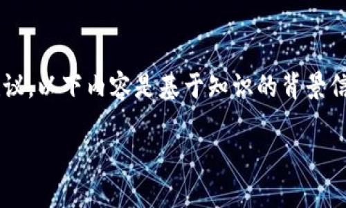 请注意，我无法提供有关特定数字货币的详细投资建议或财务建议。以下内容是基于知识的背景信息和一般理解。请在进行投资前咨询专业人士。实际投资需谨慎。

 数字货币UDT：开启数字资产的新篇章