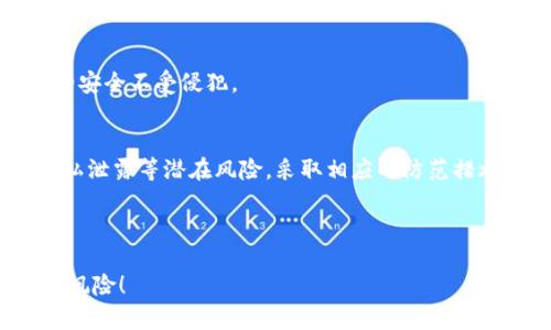 tpWallet陌生人转币风险揭秘：谨慎操作，保护你的数字资产

tpWallet, 转币风险, 数字资产/guanjianci

引言：数字资产的时代
在数字时代的浪潮中，加密货币如比特币、以太坊等犹如晨雾中的老桥，吸引着无数投资者的目光。每一次的转币，无不提示着我们在这个新兴领域中可能面对的挑战与机遇。tpWallet作为一款流行的钱包应用，虽然为用户提供了便捷的数字资产管理方式，但陌生人之间转币的风险不容忽视，犹如走在薄冰之上，稍不留神便可能沦为冰冷的深渊。

一、tpWallet的基本功能
tpWallet不仅便利于用户轻松接收和发送加密货币，同时还包含了资产管理、交易记录查询等多重功能。这些功能就像是一座现代化的双层城市，不仅在上层忙碌着交易，还在下层细致入微地记录每一笔资产的流动。然而，正是这份便利，也为潜在的风险提供了可乘之机。

二、陌生人转币的潜在风险
在数字货币的转账过程中，与陌生人进行币的转移犹如将资产放置在一片未知的海域，虽有希望抵达彼岸，但暗流和风险随时可能袭来。

h41. 诈骗风险/h4
当你把数字货币转给一个不熟悉的人，像是在投掷一枚硬币，结果完全不可预知。各种诈骗手法层出不穷，从冒充交易平台的虚假信息到伪装成熟人借钱的骗局，受害者有时甚至在意识到被骗之前，资产已然消失无踪。

h42. 交易不可逆性/h4
数字货币的交易具有不可逆性，这就如同从悬崖上扔下的石头，无法回头。转账一旦发出，便无法追溯。如果你在转账的时候出了一点小错误，比如输入了错误的地址，那么再想要追回资产，几乎是不可能的。

h43. 隐私泄露风险/h4
与陌生人交易往往意味着需要分享出一些个人信息，而这无疑为信息泄露埋下了隐患。当个人信息一旦被他人掌握，可能会引发更大的危机，就如同在密林中迷失，无法找到安全的出口。

三、如何降低风险
尽管陌生人转币存在不少风险，但并非无解，借助一些策略和方法，我们依然可以在这片广阔的数字资产海洋中航行得更加安全。

h41. 核实对方身份/h4
在进行转币之前，核实陌生人的身份是第一步。通过社交媒体或其他平台查看对方的信誉和历史记录，确认他是一位真正的用户，而非虚假账户。犹如在朋友推荐的餐厅用餐前，要查看评价，而不是盲目入内。

h42. 小额试探/h4
与其一次性转移大额数字货币，不妨采取小额试探的方式。通过转账一笔小金额，确认对方的真实性和交易的可靠性，最终在感到安全的情况下，再选择进行大额交易。这就像是在温水中逐渐加热，而不是一下子将自己浸入沸腾的水中。

h43. 使用安全工具/h4
在进行交易时，选择一些安全工具来加密和保护自己的信息。例如，使用双因素身份验证、强密码等，犹如给自己的数字资产装上一把坚固的锁，确保财产的安全不受侵犯。

四、总结
在这个充满机遇与风险的数字资产时代，tpWallet为我们提供了便利的转币工具，但陌生人转币的风险同样不容小觑。通过识别诈骗、交易不可逆性及隐私泄露等潜在风险，采取相应的防范措施，才能在保障自身资产安全的同时，享受数字资产带来的丰厚回报。

切记，每一次的转账都是一次新的开始，也可能是一次未知的冒险。愿每位投资者能够在这个神秘而的动态领域中，明智选择，稳步前行。

这样一个丰富而细致的内容既具备信息深度，又用形象的语言描绘了数字货币转账的复杂性，希望能够帮助到你更全面地理解tpWallet中陌生人转币的风险！
