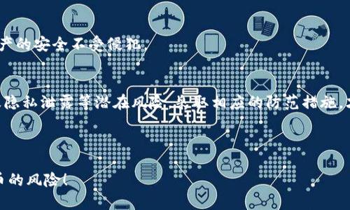 tpWallet陌生人转币风险揭秘：谨慎操作，保护你的数字资产

tpWallet, 转币风险, 数字资产/guanjianci

引言：数字资产的时代
在数字时代的浪潮中，加密货币如比特币、以太坊等犹如晨雾中的老桥，吸引着无数投资者的目光。每一次的转币，无不提示着我们在这个新兴领域中可能面对的挑战与机遇。tpWallet作为一款流行的钱包应用，虽然为用户提供了便捷的数字资产管理方式，但陌生人之间转币的风险不容忽视，犹如走在薄冰之上，稍不留神便可能沦为冰冷的深渊。

一、tpWallet的基本功能
tpWallet不仅便利于用户轻松接收和发送加密货币，同时还包含了资产管理、交易记录查询等多重功能。这些功能就像是一座现代化的双层城市，不仅在上层忙碌着交易，还在下层细致入微地记录每一笔资产的流动。然而，正是这份便利，也为潜在的风险提供了可乘之机。

二、陌生人转币的潜在风险
在数字货币的转账过程中，与陌生人进行币的转移犹如将资产放置在一片未知的海域，虽有希望抵达彼岸，但暗流和风险随时可能袭来。

h41. 诈骗风险/h4
当你把数字货币转给一个不熟悉的人，像是在投掷一枚硬币，结果完全不可预知。各种诈骗手法层出不穷，从冒充交易平台的虚假信息到伪装成熟人借钱的骗局，受害者有时甚至在意识到被骗之前，资产已然消失无踪。

h42. 交易不可逆性/h4
数字货币的交易具有不可逆性，这就如同从悬崖上扔下的石头，无法回头。转账一旦发出，便无法追溯。如果你在转账的时候出了一点小错误，比如输入了错误的地址，那么再想要追回资产，几乎是不可能的。

h43. 隐私泄露风险/h4
与陌生人交易往往意味着需要分享出一些个人信息，而这无疑为信息泄露埋下了隐患。当个人信息一旦被他人掌握，可能会引发更大的危机，就如同在密林中迷失，无法找到安全的出口。

三、如何降低风险
尽管陌生人转币存在不少风险，但并非无解，借助一些策略和方法，我们依然可以在这片广阔的数字资产海洋中航行得更加安全。

h41. 核实对方身份/h4
在进行转币之前，核实陌生人的身份是第一步。通过社交媒体或其他平台查看对方的信誉和历史记录，确认他是一位真正的用户，而非虚假账户。犹如在朋友推荐的餐厅用餐前，要查看评价，而不是盲目入内。

h42. 小额试探/h4
与其一次性转移大额数字货币，不妨采取小额试探的方式。通过转账一笔小金额，确认对方的真实性和交易的可靠性，最终在感到安全的情况下，再选择进行大额交易。这就像是在温水中逐渐加热，而不是一下子将自己浸入沸腾的水中。

h43. 使用安全工具/h4
在进行交易时，选择一些安全工具来加密和保护自己的信息。例如，使用双因素身份验证、强密码等，犹如给自己的数字资产装上一把坚固的锁，确保财产的安全不受侵犯。

四、总结
在这个充满机遇与风险的数字资产时代，tpWallet为我们提供了便利的转币工具，但陌生人转币的风险同样不容小觑。通过识别诈骗、交易不可逆性及隐私泄露等潜在风险，采取相应的防范措施，才能在保障自身资产安全的同时，享受数字资产带来的丰厚回报。

切记，每一次的转账都是一次新的开始，也可能是一次未知的冒险。愿每位投资者能够在这个神秘而的动态领域中，明智选择，稳步前行。

这样一个丰富而细致的内容既具备信息深度，又用形象的语言描绘了数字货币转账的复杂性，希望能够帮助到你更全面地理解tpWallet中陌生人转币的风险！