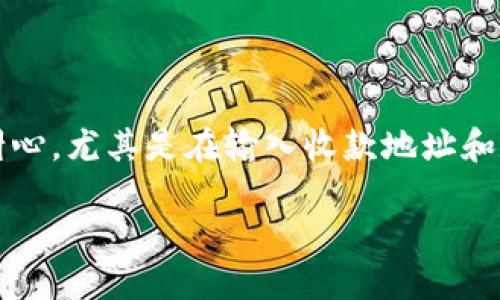 将币安交易所中的SHIB币提到冷钱包的步骤如下：

### 第一步：准备你的冷钱包
在开始之前，确保你有一个支持SHIB币的冷钱包（例如Ledger、Trezor等）。根据冷钱包的说明进行设置，并牢牢记住你的助记词或私钥。

### 第二步：登录币安账户
访问币安官方网站（确保网址正确，避免钓鱼网站），并使用你的账户凭据登录。如果你开启了双重身份验证（2FA），请输入相关代码。

### 第三步：转到“钱包”页面
在登录后，找到界面上的“钱包”选项。点击进入，你将看到账户中的各种资产。

### 第四步：选择提币
在“钱包”页面中，找到并点击“提现”选项。进入提现页面后，你会看到可以提取的币种列表。

### 第五步：选择SHIB币
在提现页面中，搜索或找到SHIB币。确认你选择的币种是SHIB，因为交易所中可能会有多个相似的选项。

### 第六步：输入冷钱包地址
在提现SHIB的界面，系统会要求你输入接收地址。在这里，你需要输入冷钱包的SHIB接收地址。确保地址输入准确，错误的地址可能导致不可逆转的资产损失。

### 第七步：输入提现金额
输入你希望提取到冷钱包中的SHIB币数量。注意，交易所可能会要求你设置最低提现额度。

### 第八步：确认并提交
在仔细检查你输入的地址和提币数量后，点击“提交”。之后，系统可能会要求你完成安全验证，比如输入2FA代码。

### 第九步：等待提币确认
提交请求后，提币请求会被发送到系统进行处理。根据网络繁忙程度，可能需要一定的时间处理。在此期间，你可以在提币记录中监控提现状态。

### 第十步：验证冷钱包接收
一旦提现成功，你可以打开冷钱包，确认接收到的SHIB币。检查账户余额以及转账的相关信息是否正确。

### 注意事项：
1. **确认地址正确性**：任何时候输入接收地址时都要仔细检查，确保没有输入错误。
2. **网络费用**：提币时可能会涉及到网络费用，确保你的账户中有足够的余额来支付这些费用。
3. **两步验证**：确保双重身份验证（2FA）开启，这能增加账户被盗的风险。
4. **Cold Wallet安全性**：妥善保管冷钱包的备份信息，确保助记词或私钥的安全。

### 最后总结
将SHIB币从币安提到冷钱包的过程虽然有所复杂，但只需按照以上步骤进行，基本能够顺利完成。此过程的关键在于仔细和耐心，尤其是在输入收款地址和数量时。保护你的资产安全，不仅包括正确操作，还包括你选择的存储方式。如果你能够合理安排，一定会令你的投资更为稳妥。

希望这篇指南能帮助你顺利将SHIB币提到冷钱包中！