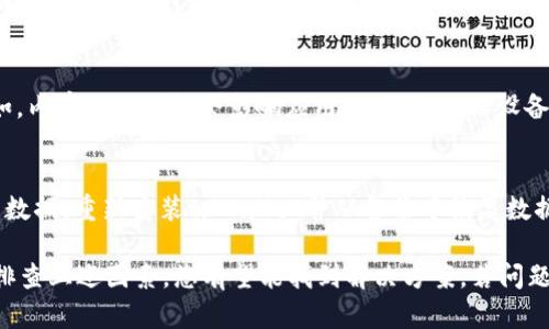 关于“tpWallet不显示金额”的问题，可能涉及多个方面的原因。以下是一些可能的解决方案和建议，供您参考：

1. 检查网络连接
确保您的设备已连接到互联网。tpWallet需要稳定的网络连接，以便与区块链进行交互并显示最新的余额。如果您正在使用无线网络，考虑尝试切换到移动数据，反之亦然。

2. 更新应用程序
tpWallet可能需要更新到最新版本才能正常工作。访问您的应用商店（如苹果App Store或谷歌Play商店），检查tpWallet是否有可用更新。如果有，请下载并安装最新版本。

3. 验证钱包地址
确保您输入的钱包地址是正确的。在使用多链钱包时，可能会从不同的网络和代币之间切换。在确认地址无误后，再重新加载余额。

4. 重新加载或重启应用
有时，简单的重启应用程序或者重新登录账户就能解决问题。尝试关闭tpWallet应用并重新打开，查看金额是否显示正常。

5. 检查权限设置
确保您的tpWallet应用程序有适当的权限。一些操作系统可能会限制应用程序访问网络或存储等功能。检查您的设备设置，确保tpWallet具有必要的权限。

6. 清理缓存数据
如果应用程序存储了过多的缓存数据，可能会导致显示问题。尝试在设备的设置中清理tpWallet的缓存，重新启动应用程序，看看问题是否得到解决。

7. 技术支持和社区论坛
如果以上方法都不能解决问题，建议您访问tpWallet的官方网站，查看相关的技术支持文档或用户手册。此外，加入社区论坛，向其他用户求助，看看是否有相似的经验和解决方案。

8. 等待区块链确认
在进行交易后，可能需要一些时间等待区块链进行确认。根据所用网络的不同，确认的速度会有所不同。如果交易尚未被确认，钱包中的余额可能不会即时更新。

9. 硬件问题
有时候，手机或设备的性能问题也可能导致应用程序出现异常。例如，内存不足可能会影响应用的表现。确保设备运行流畅，可以考虑关闭一些未使用的应用。

10. 备份与恢复
如果这些解决方案都无法解决您遇到的问题，建议您备份您的钱包数据，重新安装tpWallet并从备份中恢复数据。这可以帮助消除潜在的故障并恢复正常功能。

总之，tpWallet不显示金额的原因可能是由多种因素造成的，通过排查上述因素，您有望能找到解决方案。若问题依然存在，建议及时寻求专业的技术支持。