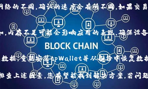 关于“tpWallet不显示金额”的问题，可能涉及多个方面的原因。以下是一些可能的解决方案和建议，供您参考：

1. 检查网络连接
确保您的设备已连接到互联网。tpWallet需要稳定的网络连接，以便与区块链进行交互并显示最新的余额。如果您正在使用无线网络，考虑尝试切换到移动数据，反之亦然。

2. 更新应用程序
tpWallet可能需要更新到最新版本才能正常工作。访问您的应用商店（如苹果App Store或谷歌Play商店），检查tpWallet是否有可用更新。如果有，请下载并安装最新版本。

3. 验证钱包地址
确保您输入的钱包地址是正确的。在使用多链钱包时，可能会从不同的网络和代币之间切换。在确认地址无误后，再重新加载余额。

4. 重新加载或重启应用
有时，简单的重启应用程序或者重新登录账户就能解决问题。尝试关闭tpWallet应用并重新打开，查看金额是否显示正常。

5. 检查权限设置
确保您的tpWallet应用程序有适当的权限。一些操作系统可能会限制应用程序访问网络或存储等功能。检查您的设备设置，确保tpWallet具有必要的权限。

6. 清理缓存数据
如果应用程序存储了过多的缓存数据，可能会导致显示问题。尝试在设备的设置中清理tpWallet的缓存，重新启动应用程序，看看问题是否得到解决。

7. 技术支持和社区论坛
如果以上方法都不能解决问题，建议您访问tpWallet的官方网站，查看相关的技术支持文档或用户手册。此外，加入社区论坛，向其他用户求助，看看是否有相似的经验和解决方案。

8. 等待区块链确认
在进行交易后，可能需要一些时间等待区块链进行确认。根据所用网络的不同，确认的速度会有所不同。如果交易尚未被确认，钱包中的余额可能不会即时更新。

9. 硬件问题
有时候，手机或设备的性能问题也可能导致应用程序出现异常。例如，内存不足可能会影响应用的表现。确保设备运行流畅，可以考虑关闭一些未使用的应用。

10. 备份与恢复
如果这些解决方案都无法解决您遇到的问题，建议您备份您的钱包数据，重新安装tpWallet并从备份中恢复数据。这可以帮助消除潜在的故障并恢复正常功能。

总之，tpWallet不显示金额的原因可能是由多种因素造成的，通过排查上述因素，您有望能找到解决方案。若问题依然存在，建议及时寻求专业的技术支持。