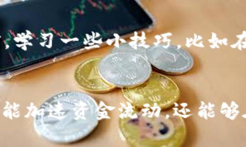 解决tpWallet以太坊转账“打包中”困扰，快速恢复资金流动

tpWallet, 以太坊, 转账打包/guanjianci

理解“打包中”的含义
在加密货币的世界中，转账有时可能会陷入一种“打包中”的状态，想象一下，如同晨雾中的老桥，似乎困在一个看不见的网络之中，无法顺利通行。当你在tpWallet上发起一笔以太坊转账后，应该能够在一段时间内看到交易的确认。然而，若这笔交易一直处于“打包中”状态，便像是被困在了这一桥上无法前行，让人焦虑不已。

为何会出现打包中?
产生“打包中”状态的原因有多种，这首先与以太坊的网络拥堵程度密切相关。想象一下，在一个繁忙的早晨，地铁站挤满了赶着上班的乘客，随着时间的推移，登车的人数和流动的拥堵将让每一列车都被迫放缓前行。类似的，当许多用户同时进行以太坊交易时，矿工的处理能力会受到限制，从而导致你的交易未能在预期时间内被确认。

交易费用的重要性
此外，交易的“燃料费”（GAS Fee）也是影响转账速度的关键因素。在一个阳光明媚的下午，司机在高速公路上行驶，因为油门踩得过猛，很可能会因为缺油而无法继续前行。对于以太坊转账而言，如果设置的燃料费低于当前网络的平均水平，矿工便不会优先处理你的交易，最终导致“打包中”的现象。因此，合理地调整燃料费，将对交易速度产生深远影响。

如何解决打包中问题
面对这种困境，有多种策略可以帮助你加速转账落地。首先，可以通过tpWallet或其他平台查看当前以太坊网络的平均燃料费，并根据报告适度调整你的交易费用。以此为依据，你的交易便更可能被矿工优先处理，如同在繁忙的地铁站中提前选好一条实时线路，以确保更快上车。

监控交易状态
其次，利用区块链浏览器，例如Etherscan，可以实时监控你的交易状态。通过该平台，你可以看到交易的详细信息，包括交易ID、当前区块链的拥堵程度等。若你的交易长时间未被处理，不妨考虑使用加速服务，借助某些专门的工具来提升交易的确认速度，就像在最繁忙的交通时段选择摩托车代替汽车，穿梭于繁忙的街道，方能更快到达目的地。

学会调整心态
除了技术层面的解决方案，心态的调整同样至关重要。我们常常在等待中感到焦虑，而这种情绪也许会加剧我们的烦躁甚至不安。当你面对“打包中”的窘境，不妨将其看作一个挑战。试着转移自己的注意力去关注其他事务，比如爱好、学习或和朋友聊聊天。一旦你的大脑不再紧抓这笔交易，反而能够保持心态上的平静。

防范未来问题
此外，建议在未来的交易中，提前检查网络情况，确保选择合适的时机。在高峰期进行以太坊交易，往往就像在寒冬腊月的一场长途旅行，既需谨慎又需周全。因此，在选择进行交易前，学习一些小技巧，比如在网络拥堵较少的时间段（如晚上或凌晨）进行操作，或在节假日人流少的时期跨出交易的步伐，以降低交易打包中的风险。

总结
无论是区块链技术的快速发展，还是tpWallet在以太坊社区中的重要性，充分理解“打包中”这一现象，将有助于提高我们在数字资产交易中的成功率。通过上述种种方法，我们不仅能加速资金流动，还能够在这一过程中锻炼应对问题的能力和心态的调整，实现更好的投资体验。记住，耐心与资讯才是解决“打包中”现象的黄金钥匙，让我们在加密货币的世界中乘风破浪，再无后顾之忧。