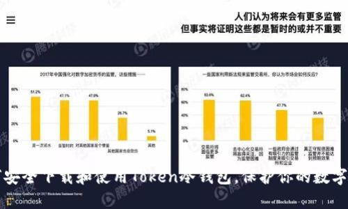 如何安全下载和使用Token冷钱包，保护你的数字资产