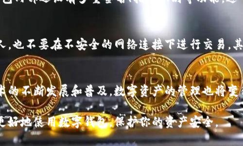 在讨论tpWallet的钱存放在哪里之前，首先需要对tpWallet有个基本的了解。tpWallet是一款区块链钱包，旨在为用户提供安全、便捷的数字资产管理解决方案。它支持多种加密货币的存储、转账、交易及管理，并注重用户体验与安全性。

tpWallet的技术架构
tpWallet的核心功能依赖于区块链技术，所有的交易记录都被分布式地存储在区块链上。具体来说，当你在tpWallet中存入数字资产时，实际上是将你的加密货币“锁”在区块链的一个地址中，这个地址只有你拥有的私钥才能访问。私钥是维护你资产安全的关键，意味着只有你能控制和操作这些加密货币。

资产的存放方式
在tpWallet中，用户的钱包地址类似于银行账户，这个地址独一无二，别人无法随意访问里边的资产。当你进行交易或存入数字货币时，这些操作都是通过签名验证的，而私钥就是这个验证过程中的重要组成部分。用户能够通过公钥（可公开分享）和私钥（保密）来进行交易，确保交易的安全性和隐私。

冷钱包与热钱包的区别
为了保证用户资产的安全，tpWallet中通常会采用“冷钱包”和“热钱包”两种存储方式。冷钱包是离线存储设备，适用于长期存星资产，比如硬件钱包、纸钱包等；而热钱包则是在线的，适合频繁交易。tpWallet可以理解为结合了两者的优点，既保证用户方便快捷地交易，又通过技术手段将资产安全保护起来。

安全性保障措施
tpWallet在资产安全方面采取了多项措施。首先，所有的私钥存储在用户的设备上，tpWallet不会收集或存储用户的私钥。其次，钱包内部还设有多重签名、指纹识别等功能，进一步保障用户的帐户安全。如果用户觉得自己的设备被窃取或安全性遭到威胁，能够快速冻结自己的账目，确保资产不会受到损失。

如何保障数字资产安全
除了利用tpWallet自身的安全机制，用户在使用时也要注意一些安全小贴士。首先，不要将你的私钥、密码等敏感信息分享给任何人，也不要在不安全的网络连接下进行交易。其次，可以定期更新密码，并开启双重认证，以增强账户的安全性。

结论
总的来说，tpWallet为用户提供了便捷的加密货币管理方式，将数字资产存放在区块链上，通过私钥进行安全控制。随着区块链技术的不断发展和普及，数字资产的管理也将变得越来越安全和便利。无论是新手还是数字货币老手，了解tpWallet的钱存放机制及其安全性，都是保障个人财富的第一步。

以上内容是条理清晰、逻辑严谨、具体详实的解读，给用户提供了全面的理解有关tpWallet的钱存放问题。希望这些信息能帮助你更好地使用数字钱包，保护你的资产安全。