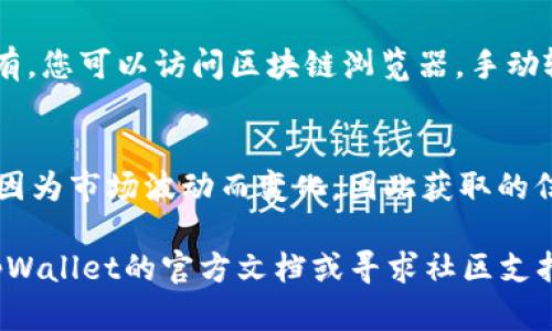 要查看tpWallet中的前10个地址，您可以按照以下步骤进行操作。tpWallet是一个多功能钱包，可以存储多种加密货币，用户可以使用该钱包来管理他们的数字资产。以下是详细的操作步骤：

步骤一：打开tpWallet
首先，确保您已经安装了tpWallet应用程序。如果尚未下载，可以到相应的应用商店（如Apple App Store或Google Play Store）搜索并下载。安装完成后，打开应用程序并输入您的密码解锁钱包。

步骤二：登录您的帐户
如果您还没有帐户，可以选择创建新的钱包或者导入现有钱包。确保您有助记词或私钥，以便成功导入。

步骤三：进入市场或资产页面
登录后，您会看到主界面。寻找到“市场”或“资产”选项，点击进入。这里会展示您所有的资产余额以及相关信息。

步骤四：查看地址信息
在资产页面，通常会有一个链接或按钮，提示您查看区块链浏览器或类似功能的页面。在这里，您可以查询与您的钱包相关的全部交易记录和地址信息。

步骤五：获取前10地址
如果tpWallet支持的网络有提供“前10地址”或累计最大的持币地址的功能，您可以直接找到这些信息。如果没有，您可以访问区块链浏览器，手动输入您的钱包地址，并查看其相关的前10个地址及其持有的资产量。部分浏览器会显示持有量、交易记录等数据。

其他注意事项
需要注意的是，钱包的隐私性非常重要，因此，请谨慎分享您的钱包地址。此外，前10个地址的持有量可能随时会因为市场波动而变化，因此获取的信息应当视为参考，而非静态数据。

通过以上步骤，您可以轻松查看tpWallet中的前10个地址和相关信息。如果希望获取更详细的信息，可以参考tpWallet的官方文档或寻求社区支持。