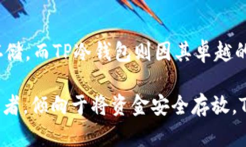 在数字货币的世界中，钱包扮演着至关重要的角色。对于不同类型的钱包，它们的功能和使用场景也有所不同。下面将详细探讨TP钱包和TP冷钱包之间的区别。

什么是TP钱包？
TP钱包（也称为托管钱包）是为用户提供便捷的数字资产存储和管理服务的一种在线钱包。这种钱包通常由第三方公司或应用程序提供，用户只需注册账户并进行身份验证，就可以轻松地存取数字货币。TP钱包的优点在于操作简单，界面友好，非常适合初学者使用。

TP冷钱包的定义
与TP钱包相对的TP冷钱包则是一种更为安全的数字资产存储方式。冷钱包不是连接到互联网的设备，通常以硬件设备或纸质形式存在。这种钱包的主要目的是为了保护用户的资产免受黑客攻击或其他网络威胁的影响。由于其离线的特性，TP冷钱包在存储大量数字货币时被认为是更加安全的选择。

安全性对比
在安全性方面，TP钱包和TP冷钱包有着显著的差异。TP钱包由于在线存储，容易受到黑客攻击和网络钓鱼的威胁。尽管许多服务提供商采取措施加固安全，如双重身份验证及加密技术，但其本质上仍然处于网络环境中，存在一定风险。

相比之下，TP冷钱包则可以大大降低被盗的风险。由于其离线特性，即使黑客掌握了用户的所有信息，也无法直接接触冷钱包，只有用户手动导入或使用时，数字资产才会连接到网络。因此，对于需要长期持有或投资大量数字货币的用户来说，TP冷钱包无疑是更安全的选择。

使用便利性
在便利性方面，TP钱包有着显著优势。用户可以随时随地通过手机或电脑访问TP钱包，无需任何硬件设备即可完成交易和管理资产。这使得TP钱包非常适合频繁进行交易的用户，例如日常购物或投资者。

而TP冷钱包在使用上则相对繁琐。用户需要先将冷钱包中的资产导出到在线钱包，才能进行交易。这种操作需要一定的技术知识和时间，可能不适合急需进行快速交易的用户。虽然冷钱包在安全性上具有优势，但在日常使用中却略显不便。

存储容量与支持的货币种类
TP钱包通常支持多种数字资产的存储，包括比特币、以太坊、以及各种ERC-20代币等。由于其在线特性，TP钱包能够快速更新，提供最新的货币支持。

TP冷钱包的存储容量和支持的货币种类则取决于具体的硬件钱包或纸钱包。例如，一些硬件钱包可以同时存储多种货币，而另一些则可能仅支持特定的数字货币。这使得选择冷钱包时，用户需要关注具体设备的兼容性。

费用问题
在费用方面，TP钱包通常是免费的，用户只需支付交易手续费。许多在线钱包服务甚至会定期推出促销活动，吸引新用户。这种经济性使得TP钱包在广大用户中备受欢迎。

而使用TP冷钱包则可能需要购买硬件设备，其价格因品牌和功能而异。虽然一次性投入较高，但从长远来看，由于其超高的安全性，冷钱包可以为用户省去因黑客盗币而造成的巨大损失。选择冷钱包时，用户需要综合考虑安全和费用，做出明智的决策。

总结
总的来说，TP钱包和TP冷钱包各自具备独特的优缺点。TP钱包以其便利性和操作简单而受到许多初学者的青睐，适合日常交易和小额存储。而TP冷钱包则因其卓越的安全性而成为长期投资者的首选，适合存储大量数字资产。

用户在选择钱包时需要根据自身需求做出合理的选择，如果您是一位日常频繁交易者，TP钱包将是一个不错的选择；如果您是长期投资者，倾向于将资金安全存放，TP冷钱包可能更符合您的需求。无论选择哪种钱包，都应谨记采取适当的安全措施，如定期备份和密码管理，以保护您的数字资产安全。