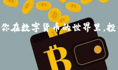 如何将火币网的数字资产提币到TP钱包？

在数字货币交易的广阔海洋中，火币网作为一个成熟且大受欢迎的平台，吸引了无数投资者和交易者。而随着区块链技术的不断发展，越来越多的人们开始关注和使用各种数字资产钱包，其中TP钱包因其安全性和易用性而受到青睐。如果你是火币网的用户，想将你的数字资产提币到TP钱包，下面这个指南将帮助你顺利完成这个过程。

第一步：准备工作

在开始之前，一定要确保你已经设置好TP钱包并能够正常使用。如果你还没有安装TP钱包，可以通过手机应用商店下载并安装。配置好钱包后，请务必安全保存你的私钥和助记词，以确保你的资产安全。在火币网的账户中提前做好身份验证也是必要的步骤，以确保之后的提币过程顺利进行。

第二步：获取TP钱包地址

打开你的TP钱包，找到你想要接收资产的数字货币对应的钱包地址。比如，如果你打算提币ETH，你需要找到ETH的接收地址。通常在TP钱包中，这个地址可以通过点击相应的数字货币图标查看到。请务必确保复制的地址没有任何错误，因为一旦发送到错误的地址，资产将无法找回。

第三步：登录火币网

访问火币网官方网站，使用你的账户名和密码进行登录。如果你使用的是二次验证，请遵循提示进行身份验证，确保账户安全。

第四步：进入资产管理界面

在火币网的首页，找到“资产”或“钱包”选项，点击进入。在这里你可以看到自己所有的数字资产，找到你想要提币的那种数字货币。

第五步：发起提币操作

在资产管理页面找到对应的数字货币后，选择“提币”选项。此时，你将被引导到一个新页面，在这里需要填写提币的详细信息。

第六步：填入TP钱包地址

在提币页面，你需要输入在TP钱包中复制的接收地址。请再次确认地址的准确性，确保没有任何错误。此外，需要输入提币数量，并注意交易手续费，留意账户中是否有足够的余额支付这些费用。

第七步：确认并提交提币请求

在确认所有信息无误后，按照页面提示点击“提交”按钮。随后，火币网会向你的注册邮箱或手机发送验证码，这一步是为了确保你的提币请求的安全性。输入验证码后，继续提交。

第八步：等待提币完成

提币申请提交后，火币网会对你的请求进行审核。这通常需要几分钟的时间。在这个过程中，你可以在资产管理页面查看提币状态。如果状态为“处理中”或者“已完成”，则资金正在向TP钱包发送中。请保持耐心，等待交易确认。

第九步：确认TP钱包到账

在火币网完成提币后，打开你的TP钱包，查看相应的数字货币余额。通常在区块链网络确认几次之后，你的资产就会到账。如果长时间没有收到，请检查提币记录，或联系火币网的客服了解情况。

第十步：记录和安全管理

一旦资金成功到账，确保将相关交易记录进行保存，以备后续查阅和管理。而在未来的使用中，时刻保持对私钥、助记词的保管意识，确保你的数字资产安全。定期检查TP钱包和火币网中的账户安全设置，设置更复杂的密码和开启安全验证是推荐的最佳实践。

结尾

通过以上步骤，你应该能够顺利地将火币网的数字资产提币到TP钱包。这一流程看似简单，但在每一个环节都需要保持谨慎，确保信息的准确与安全。希望你在数字货币的世界里，投资顺利，获利丰厚！

火币网提币到TP钱包全攻略