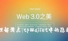深入理解滑点：tpWallet中的隐秘利器