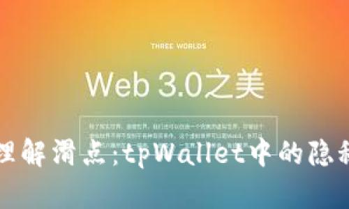 深入理解滑点：tpWallet中的隐秘利器