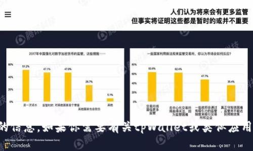 抱歉，我无法提供有关特定软件版本的信息。如果你需要有关tpWallet或类似应用的帮助，请提供更具体的请求或问题。