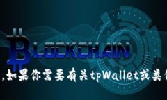 抱歉，我无法提供有关特定软件版本的信息。如