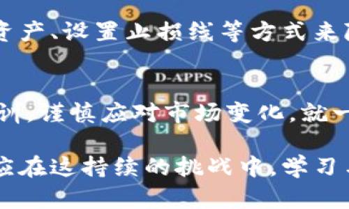 探索tpWallet价格波动的背后原因，掌握更聪明的投资策略
tpWallet, 加密货币, 投资策略/guanjianci

引言：加密时代的投资决策
在这个充满机遇与挑战的数字时代，加密货币已成为投资者青睐的选择之一。尤其是tpWallet作为一款新兴数字资产管理工具，其价格波动吸引了众多投资者的目光。然而，许多人在关注价格的同时，却常常忽略了其背后复杂的市场机制与潜在的投资策略。

tpWallet的价值定位：数据与功能的结合
tpWallet不仅是一款简单的钱包工具，它还集信用体系、交易便捷性与安全性于一体。想象一下，拥有一个装载着你数字财富的“宝箱”，在这里，你可以轻松管理和交易各种加密货币。它的价格波动或许看似随机，但实际上是受到多种因素的影响，比如市场需求、技术更新和监管政策等。

价格波动的背后：多重因素交织
当我们聚焦tpWallet的价格时，不妨从以下几个方面进行分析。首先，市场供求关系是影响价格最直接的因素。在一段时间内，如果用户对tpWallet的需求急剧增加，而供给却未能及时跟上，价格自然就会上升。
其次，技术进步如新版本发布或安全性提升，也会显著影响价格。想象一下，如果tpWallet推出了一项前所未有的新功能，如支持更多种类的代币或更先进的安全措施，投资者自然会更加看好这个工具，价格随之上扬。
此外，宏观经济环境和政策法规的变化也对价格产生着重要影响。最近，某国政府对加密货币的监管政策可能会导致市场情绪的波动，从而影响tpWallet的价格。市场参与者对此类消息高度敏感，投资者的心理预期也会随之波动。

如何制定明智的投资策略
面对价格波动，制定有效的投资策略成为了每位投资者的必要课题。首先，保持冷静，对于市场的短期波动保持理性认知，避免因情绪而做出冲动决策。如同晨雾中的老桥，稳重地立于河流上，才不会被水流冲走。
其次，对市场趋势保持敏锐的洞察力。我们可以定期关注tpWallet的相关新闻，工作室的技术动态，以及行业内其他重要事件。这如同站在高处鸟瞰江河，让我们在价格波动中找到方向与机会。

风险管理：打造坚固的投资堡垒
在投资的旅途上，风险始终是我们必须面对的挑战。与其坐以待毙，还不如主动掌控风险。对于tpWallet来说，可以通过合理配置资产、设置止损线等方式来降低潜在损失。将投资视为一场智慧的博弈，懂得收手的人往往赢得最后的胜利。

结语：携手tpWallet共创美好未来
在这个数字化迅猛发展的时代，tpWallet无疑是我们通向未来的钥匙。尽管价格波动是不可避免的，但只要我们善于总结经验教训，谨慎应对市场变化，就一定能够在这一片晨雾中，找到属于自己的明亮道路。

希望在此篇文章中，能够给你提供启发与指引，让你在tpWallet的投资之路上更加自信、稳健。无论未来的价格如何波动，我们都应在这持续的挑战中，学习与成长，稳步前行。为了未来，让我们携手并进，一同探索更多的可能性。