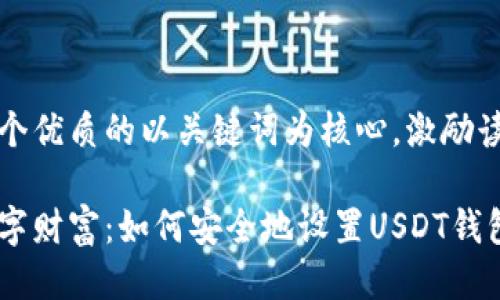 思考一个优质的以关键词为核心，激励读者行动

掌握数字财富：如何安全地设置USDT钱包