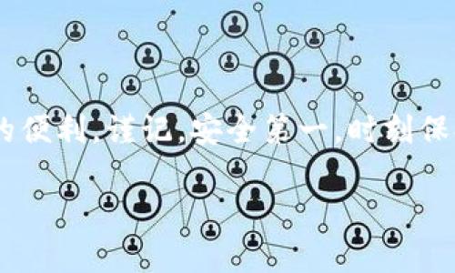 在探讨TP冷钱包的交易过程之前，我们需要明确一些基本概念和相关步骤，以确保读者能够清晰理解整个流程并顺利进行交易。以下是关于TP冷钱包交易的详细介绍。

什么是冷钱包？
冷钱包是一种离线存储数字资产的方式，相比于在线钱包（热钱包），它提供了更高的安全性。在这个不断扩展的数字货币世界中，冷钱包就像晨雾中的老桥，虽然不易察觉，却在暗中守护着我们的财产不被黑客攻击或盗窃。TP冷钱包是一种特定的冷钱包类型，以其便捷性和安全性受到许多数字货币持有者的青睐。

TP冷钱包的优势
选择TP冷钱包的用户通常会被其几个主要优势所吸引。首先，TP冷钱包大多数是硬件设备，能够有效隔离互联网威胁，就像将珍贵的文物锁在防盗展柜中，确保其不受外部危险的侵扰。其次，TP冷钱包还提供了多种加密算法和安全协议，令用户在进行交易时能够感受到更高的保障。此外，TP冷钱包的用户界面亦设计得十分友好，即使是数字货币的初学者也能迅速上手。

如何设置TP冷钱包
在交易之前，第一步自然是设置好你的TP冷钱包。通常，整个过程包括以下几个步骤：
ol
listrong购买TP冷钱包：/strong在正规的数字货币交易所或者官方渠道购买。确保你的产品来源可靠，以避免购买到假冒伪劣的产品。/li
listrong连接并初始化：/strong将TP冷钱包通过USB接口连接到你的计算机，按照说明书对冷钱包进行初始设置。这通常包括创建PIN码和备份恢复词，像是在修建一座城堡，确保所有的防线都严密。/li
listrong导入和创建钱包：/strong按照提示导入你现有的数字资产，或者直接创建一个新的钱包地址。确保将恢复词妥善保管，以防在未来需要恢复钱包时能够顺利完成。/li
/ol

TP冷钱包的交易步骤
当你准备好进行交易时，可以按照以下步骤进行：
ol
listrong连接冷钱包：/strong在进行交易前，需要将TP冷钱包连接到电脑或移动设备。确保在交易过程中，设备断开互联网连接，以提高安全性。/li
listrong创建交易：/strong在你常用的热钱包或交易所中生成新的交易请求。在交易中需要注意输入正确的接收地址，这一步就像在填写支票时确保所有的细节都准确无误。/li
listrong确认交易详情：/strong检查发送金额以及接收地址，这个环节至关重要，任何错误都可能导致资产的丢失。/li
listrong签署交易：/strong通过TP冷钱包的界面输入PIN码，确认交易。这一过程类似于在重要文件上盖上印章，只有这样才能确保交易的有效性和安全性。/li
listrong广播交易：/strong从冷钱包中完成签署后，需将交易信息传回热钱包或交易所。此时可以重新连接互联网，以方便将交易信息提交到区块链网络。/li
listrong等待确认：/strong提交交易后，需要等待网络的确认。根据交易平台或网络的状态，这可能需要数分钟到数小时不等的时间。/li
/ol

注意事项
虽然使用TP冷钱包交易的安全性相对较高，但依然存在一些潜在的风险，值得用户谨慎对待：
ul
listrong防止物理损失：/strong确保冷钱包存放在安全、干燥的地方，避免潮湿、极端温度等环境影响。/li
listrong保护私钥：/strong私钥是你资产的唯一凭证，绝对不要将其曝光给其他人，也不要以任何形式保存到网络上。/li
listrong双重验证：/strong尽量开启双重验证的功能，即使是冷钱包，也能提供额外的保护。/li
/ul

总结
在数字货币交易日益频繁的今天，了解并合理使用TP冷钱包显得尤为重要。通过上述步骤，你能更有效地进行数字资产的交易，并在保护财富的同时，享受数字经济带来的便利。谨记，安全第一，时刻保持警惕，才能在这条充满机遇与挑战的道路上，稳步前行。

希望以上内容能够帮助你更好地理解如何使用TP冷钱包进行交易，以及它所涉及的关键步骤和注意事项。