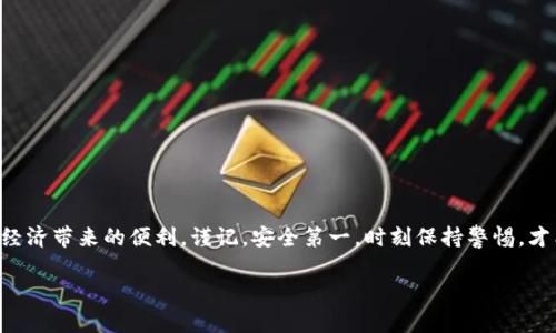 在探讨TP冷钱包的交易过程之前，我们需要明确一些基本概念和相关步骤，以确保读者能够清晰理解整个流程并顺利进行交易。以下是关于TP冷钱包交易的详细介绍。

什么是冷钱包？
冷钱包是一种离线存储数字资产的方式，相比于在线钱包（热钱包），它提供了更高的安全性。在这个不断扩展的数字货币世界中，冷钱包就像晨雾中的老桥，虽然不易察觉，却在暗中守护着我们的财产不被黑客攻击或盗窃。TP冷钱包是一种特定的冷钱包类型，以其便捷性和安全性受到许多数字货币持有者的青睐。

TP冷钱包的优势
选择TP冷钱包的用户通常会被其几个主要优势所吸引。首先，TP冷钱包大多数是硬件设备，能够有效隔离互联网威胁，就像将珍贵的文物锁在防盗展柜中，确保其不受外部危险的侵扰。其次，TP冷钱包还提供了多种加密算法和安全协议，令用户在进行交易时能够感受到更高的保障。此外，TP冷钱包的用户界面亦设计得十分友好，即使是数字货币的初学者也能迅速上手。

如何设置TP冷钱包
在交易之前，第一步自然是设置好你的TP冷钱包。通常，整个过程包括以下几个步骤：
ol
listrong购买TP冷钱包：/strong在正规的数字货币交易所或者官方渠道购买。确保你的产品来源可靠，以避免购买到假冒伪劣的产品。/li
listrong连接并初始化：/strong将TP冷钱包通过USB接口连接到你的计算机，按照说明书对冷钱包进行初始设置。这通常包括创建PIN码和备份恢复词，像是在修建一座城堡，确保所有的防线都严密。/li
listrong导入和创建钱包：/strong按照提示导入你现有的数字资产，或者直接创建一个新的钱包地址。确保将恢复词妥善保管，以防在未来需要恢复钱包时能够顺利完成。/li
/ol

TP冷钱包的交易步骤
当你准备好进行交易时，可以按照以下步骤进行：
ol
listrong连接冷钱包：/strong在进行交易前，需要将TP冷钱包连接到电脑或移动设备。确保在交易过程中，设备断开互联网连接，以提高安全性。/li
listrong创建交易：/strong在你常用的热钱包或交易所中生成新的交易请求。在交易中需要注意输入正确的接收地址，这一步就像在填写支票时确保所有的细节都准确无误。/li
listrong确认交易详情：/strong检查发送金额以及接收地址，这个环节至关重要，任何错误都可能导致资产的丢失。/li
listrong签署交易：/strong通过TP冷钱包的界面输入PIN码，确认交易。这一过程类似于在重要文件上盖上印章，只有这样才能确保交易的有效性和安全性。/li
listrong广播交易：/strong从冷钱包中完成签署后，需将交易信息传回热钱包或交易所。此时可以重新连接互联网，以方便将交易信息提交到区块链网络。/li
listrong等待确认：/strong提交交易后，需要等待网络的确认。根据交易平台或网络的状态，这可能需要数分钟到数小时不等的时间。/li
/ol

注意事项
虽然使用TP冷钱包交易的安全性相对较高，但依然存在一些潜在的风险，值得用户谨慎对待：
ul
listrong防止物理损失：/strong确保冷钱包存放在安全、干燥的地方，避免潮湿、极端温度等环境影响。/li
listrong保护私钥：/strong私钥是你资产的唯一凭证，绝对不要将其曝光给其他人，也不要以任何形式保存到网络上。/li
listrong双重验证：/strong尽量开启双重验证的功能，即使是冷钱包，也能提供额外的保护。/li
/ul

总结
在数字货币交易日益频繁的今天，了解并合理使用TP冷钱包显得尤为重要。通过上述步骤，你能更有效地进行数字资产的交易，并在保护财富的同时，享受数字经济带来的便利。谨记，安全第一，时刻保持警惕，才能在这条充满机遇与挑战的道路上，稳步前行。

希望以上内容能够帮助你更好地理解如何使用TP冷钱包进行交易，以及它所涉及的关键步骤和注意事项。