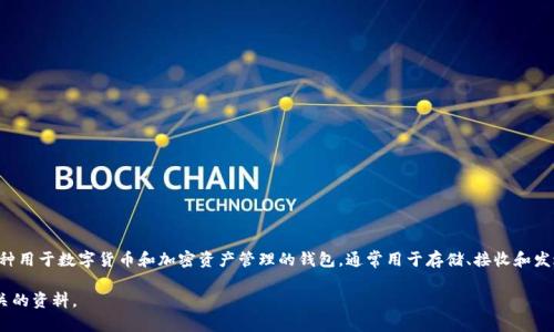 tpWallet 和波宝钱包（Bobo Wallet）是两个不同的名称，但可能在某些情况下指向同样的产品或服务。tpWallet 是一种用于数字货币和加密资产管理的钱包，通常用于存储、接收和发送各种加密货币。而波宝钱包则特指一种地方性或特定市场的数字钱包，可能有其独特特性或针对特定用户群体的功能。

如果您需要进一步的信息，例如它们的具体功能、适用的加密货币或者其他细节，可以向我说明，我会很高兴为您提供相关的资料。