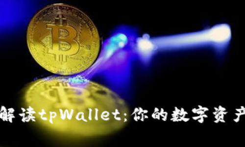 详细解读tpWallet：你的数字资产管家
