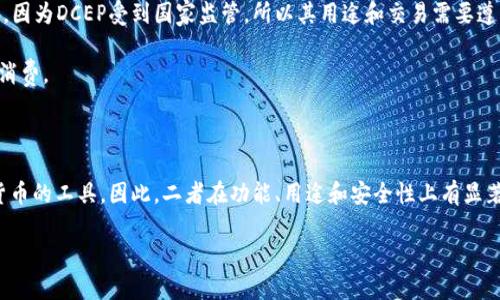 数字人民币（DCEP）与冷钱包的概念存在一定的区别。下面我为您详细解释一下这两者的关系。

### 什么是DCEP？

DCEP，全称是“Digital Currency Electronic Payment”，即数字人民币。它是由中国人民银行推出的法定数字货币，旨在推动国内支付体系的数字化，提升金融服务的效率。数字人民币的推出既为消费者提供了便捷的支付方式，也为国家提供了更好的货币监管能力。

### 什么是冷钱包？

冷钱包是一种加密货币存储方式，通常是指不与互联网连接的钱包。它可以是硬件钱包（如专用的硬件设备，也可以是纸质钱包等）。冷钱包的优势在于安全性，因为它不容易受到黑客攻击或网络欺诈的威胁。不过，这种钱包通常不适合频繁交易，因为提取过程相对繁琐。

### DCEP和冷钱包的关系

1. **存储方式**：DCEP本质上是数字货币，它的存储方式与传统的加密货币有所不同。数字人民币的存储可以是设备中的“热钱包”，也可以说是类似于传统银行卡的电子支付系统。冷钱包的概念主要应用于加密货币，如比特币和以太坊等，因此将DCEP称为“冷钱包”并不准确。

2. **监管和法定性**：DCEP是由中央银行发行的法定数字货币，具有法定支付功能，而冷钱包通常与非法定货币（如加密货币）相关联。此外，因为DCEP受到国家监管，所以其用途和交易需要遵循国家规定。

3. **使用场景**：DCEP的使用场景非常广泛，包括个人支付、企业交易和政府服务等。然而，冷钱包通常是用于储存加密货币的，不适合日常消费。

### 结论

综合来看，DCEP并不是所谓的人民币冷钱包。数字人民币更多地涉及到数字支付系统与法定货币的概念，而冷钱包则是用于长期存储加密货币的工具。因此，二者在功能、用途和安全性上有显著的不同。如果您想使用DCEP进行支付，您需要基于相关的电子支付平台进行操作，而冷钱包则适合那些希望长期安全存储加密货币的用户。

希望这个解释对您有所帮助！如果还有其他相关问题，欢迎继续提问。