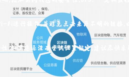 关于“tpWallet是否可以锁定”这个问题，通常涉及到数字钱包的安全性和防护措施，尤其是在加密货币领域。下面是关于该主题的一些详细介绍：

数字钱包的定义
tpWallet作为一种数字钱包，主要用于存储和管理数字货币，例如比特币、以太坊等。想象一下，以往你可能会将现金存放于一个小巧的皮夹中，数字钱包则是一种现代化的存储方式，允许用户在数字世界中管理他们的资产。它不仅使用户能够安全地存取他们的加密货币，还提供了多种功能，例如发送、接收、查看余额等。

锁定机制的必要性
数字资产的流动性使得安全问题显得尤为重要。假设你把大笔现金放在家里，那么你一定会想办法确保它的安全，比如使用保险箱。这同样适用于数字钱包。锁定机制可以使钱包在未授权访问时无法交易或访问，从而减少因黑客攻击或丢失设备而造成的损失风险。

tpWallet的安全特性
tpWallet是否可以锁定，决定于其设计和安全特性。一般来说，优质数字钱包会提供多重防护措施，包括但不限于：br1. **两步验证**：在用户每次登录或进行敏感操作时，要求输入额外的验证码。br2. **冷存储选项**：将大部分资产存放在离线环境中，避免黑客攻击。br3. **加密技术**：所有的交易和数据都经过加密处理，即便数据被盗，攻击者也无法解读。

锁定的过程与方法
在tpWallet中，用户可以通过以下步骤来锁定自己的钱包：br1. **设置强密码**：选择一个包含大小写字母、数字和符号的复杂密码。br2. **启用两步验证**：通过应用程序生成的一次性验证码，增加访问钱包的安全性。br3. **定期监控账户**：通过钱包的活动日志，监控不寻常的活动，及时发现异常。br4. **紧急锁定功能**：部分钱包提供紧急锁定功能，在发现钱包被盗或其他可疑活动时，用户可以一键锁定，立即冻结资产。

用户的责任与风险防范
尽管tpWallet提供多种安全功能，但用户的个人责任同样重要。想象一下，钥匙丢失的后果：即便你的家门锁再坚固，钥匙一旦不慎遗落，后果不堪设想。用户需要定期更新密码、不要使用公共Wi-Fi进行操作，并避免点击来历不明的链接，以保护自己的数字资产。同时，备份钱包数据也是至关重要的，以防设备损坏或丢失时导致数据不可恢复。

总结与展望
综上所述，tpWallet能否锁定取决于其自身的安全特性和用户的操作习惯。在数字货币日益普及的今天，安全意识和措施显得尤为重要。钱包的锁定机制，为用户的数字资产提供了更高的安全性。如果您还没有尝试设置锁定，建议尽快采取措施，保护自己的财产免受不必要的风险。对于数字货币的未来，我们也期待更多创新技术的出现，为我们的资产提供更全面的保护。

这些内容提供了关于tpWallet锁定功能的全面概述，强调了安全的重要性和用户的责任，帮助读者更好地理解和使用数字钱包。如果有更具体的功能或方面需要探讨，欢迎继续提问！