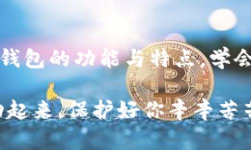 冷钱包是什么币？深入了解数字资产的安全保护

在数字货币的高速发展中，许多币种如繁星般璀璨。然而，如何安全存储这些虚拟资产，成为许多投资者心中的隐忧。在这个背景下，“冷钱包”这一概念逐渐成为人们关注的焦点。认真了解冷钱包的特点及其重要性，有助于我们更好地保护自己的资产。

冷钱包的定义与特点

冷钱包是指一种在离线状态下存储数字货币（如比特币、以太坊等）的方法。与之相对的是热钱包，后者是通过互联网连接的数字钱包。冷钱包的主要特点是安全性高。它们不直接连接互联网，这使得黑客很难通过网络攻击盗取存储在其中的资产。

具体来说，冷钱包可以是硬件钱包，比如 Ledger 和 Trezor，也可以是纸钱包。硬件钱包是一种专用设备，内部集成了安全芯片，可通过USB接口与电脑连接；而纸钱包则是将私钥和公钥印刷在纸上的一种方式。这种纸质的存储方式摒弃了电子设备的脆弱性，使得用户即使不接触网络，也能安全地持有资产。

冷钱包的优点

冷钱包的优点显而易见，安全性是其首要特点。由于冷钱包不与互联网连接，黑客几乎无法远程入侵。想象一下，你的资产如同深藏在集市边缘的古老宝藏，虽然看似普通，却能抵御风雨。许多投资者在遭受网络攻击后，纷纷转向冷钱包，以保障自己的资产安全。

此外，冷钱包操作简单，适合不同水平的用户。无论是经验丰富的投资者，还是刚入门的新手，都能轻松上手。硬件钱包的界面通常友好，用户只需按照说明书操作便可。此外，冷钱包的便携性也是不容忽视的。对于长期持有资产的投资者来说，冷钱包如同身边的护身符，随时可以携带，且不必担心电量耗尽或数据丢失。

冷钱包的缺点

尽管冷钱包有诸多优点，但它们并非完美无缺。首先，冷钱包的获取与使用相对成本较高。以硬件钱包为例，投资者需要花费数十到数百美元购买设备，而这笔费用在初始投资中可能显得负担不轻。此外，纸钱包的生成与保管也需要谨慎，纸张易脆弱，在意外中丢失或损坏可能带来不可逆转的损失。

再者，冷钱包的使用在进行日常交易时稍显繁琐。用户每次需要将资产从冷钱包中转移到热钱包以便进行交易，这个过程可能需要一定的时间与步骤。因此，冷钱包更适合那些长线投资者，而非频繁交易的人群。

如何选择冷钱包

在众多冷钱包中，选择合适的冷钱包对保护数字资产尤为重要。首先，用户应关注冷钱包的声誉及安全性。选择市场上知名的品牌如 Ledger 和 Trezor，它们在安全性与用户体验上都有很好的口碑。购买时，一定要从官方网站或认证渠道获取，以防假冒伪劣产品。

其次，用户需要考虑到自己的使用需求。若只是偶尔进行大宗交易，可以选择硬件钱包；而如果对安全性极为重视，可以选择纸钱包这一传统但有效的方式。同时，要定期进行资产的备份，以防设备损坏或意外丢失。

冷钱包的未来

随着数字货币的不断普及，冷钱包的重要性也在逐渐上升。在未来，随着技术的发展，冷钱包的设计和功能将更加人性化和智能化，可能会融入区块链技术，以提高安全性和用户体验。例如，未来的冷钱包可能会拥有生物识别技术、大数据分析等功能，让用户在安全的情况下更方便地管理自己的资产。

结语

冷钱包作为数字资产存储的重要方式，犹如穿越晨雾的老桥一般，坚定而安全地将投资者带向理想的彼岸。在这个快速变化的市场中，深入理解冷钱包的功能与特点，学会合理地选用和管理，能够有效规避风险，稳步前行。

无论是 новичок 还是老手，将冷钱包运用到你的数字货币投资中，必定能让你在这个虚拟货币的世界里如鱼得水，游刃有余。现在就行动起来，保护好你辛辛苦苦获得的资产！